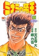 ミナミの帝王(55)