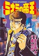 ミナミの帝王(60)
