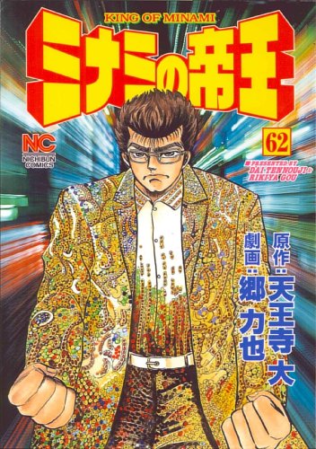 ミナミの帝王(62)