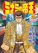 ミナミの帝王(62)