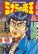 ミナミの帝王(63)
