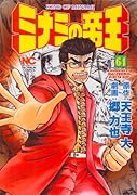 ミナミの帝王(64)