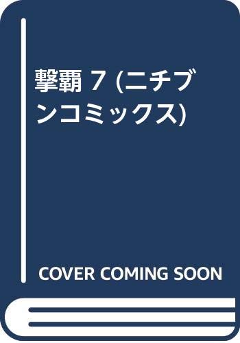 撃覇(7)
