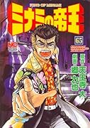 ミナミの帝王(65)
