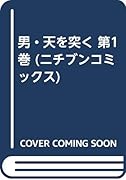 男・天を突く(第1巻)