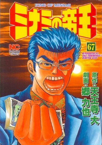 ミナミの帝王(67)