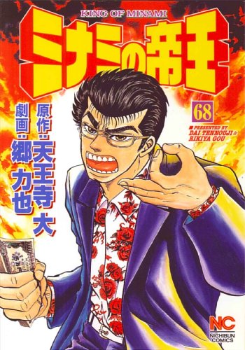 ミナミの帝王(68)