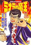 ミナミの帝王(68)