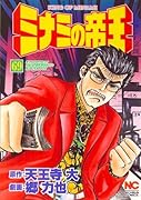 ミナミの帝王(69)