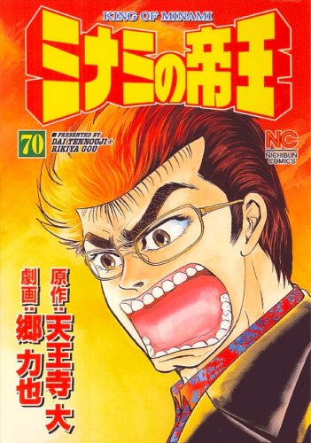 ミナミの帝王(70)
