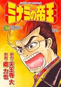 ミナミの帝王(70)