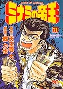 ミナミの帝王(71)