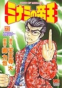 ミナミの帝王(72)