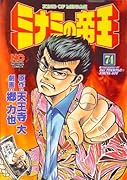 ミナミの帝王(74)