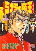 ミナミの帝王(75)