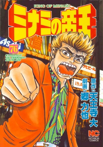 ミナミの帝王(76)