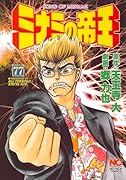 ミナミの帝王(77)