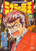 ミナミの帝王(78)