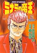 ミナミの帝王(79)