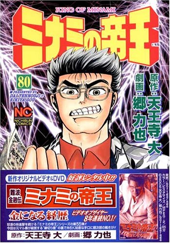 ミナミの帝王(80)