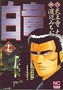 白竜(17)