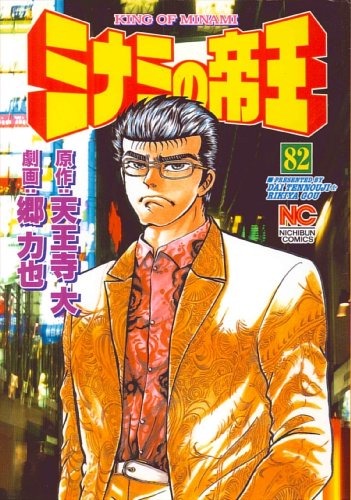 ミナミの帝王(82)