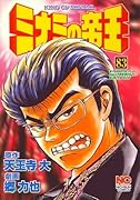 ミナミの帝王(83)