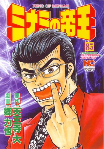 ミナミの帝王(85)