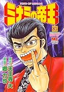 ミナミの帝王(85)