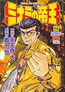ミナミの帝王(86)