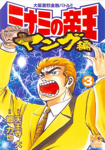 ミナミの帝王ヤング編(3)