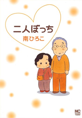 二人ぼっちの表紙