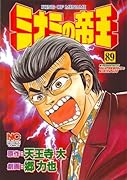 ミナミの帝王(89)