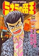 ミナミの帝王(90)