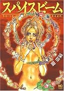 スパイスビーム