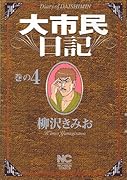 大市民日記(4)