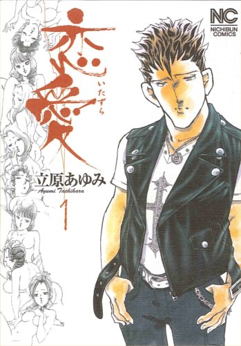 恋愛(いたずら)(1)