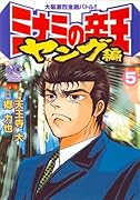ミナミの帝王ヤング編(5)