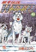 銀牙伝説ウィード(49)