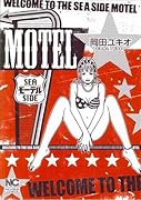 MOTEL(モーテル)