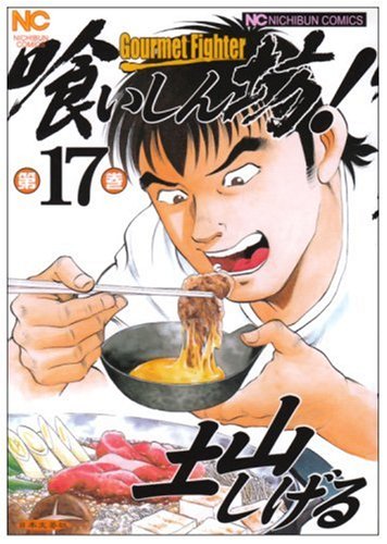 喰いしん坊!(17)