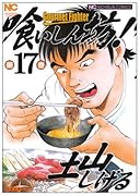 喰いしん坊!(17)