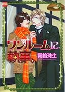 ワンルームに執事。