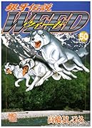 銀牙伝説ウィード(50)