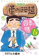 改訂版 酒のほそ道レシピ 四季の味 春編