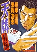 天牌列伝