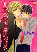 非常階段で逢いましょう(仮)