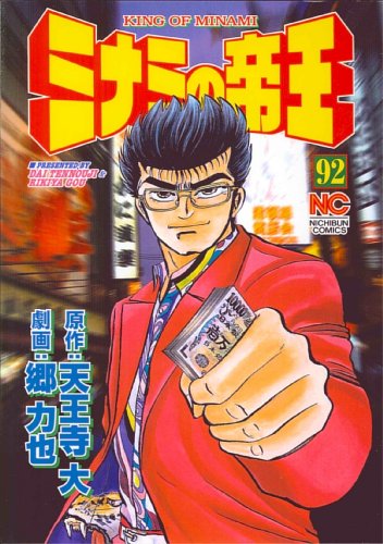 ミナミの帝王(92)