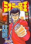 ミナミの帝王(92)