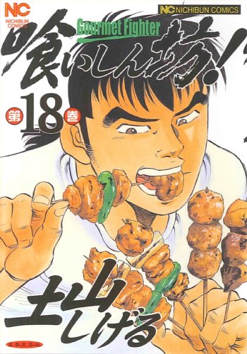 喰いしん坊!(18)